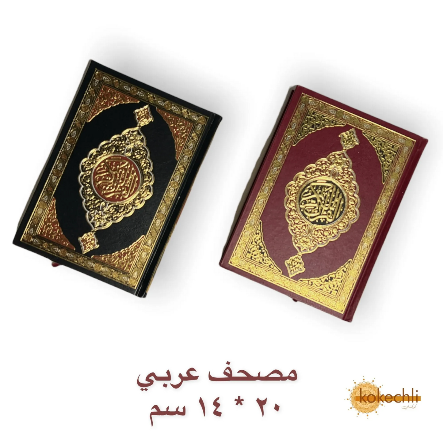Le Saint Coran en Arabe – Couverture Noire ou Rouge مصحف عربي 20 × 14