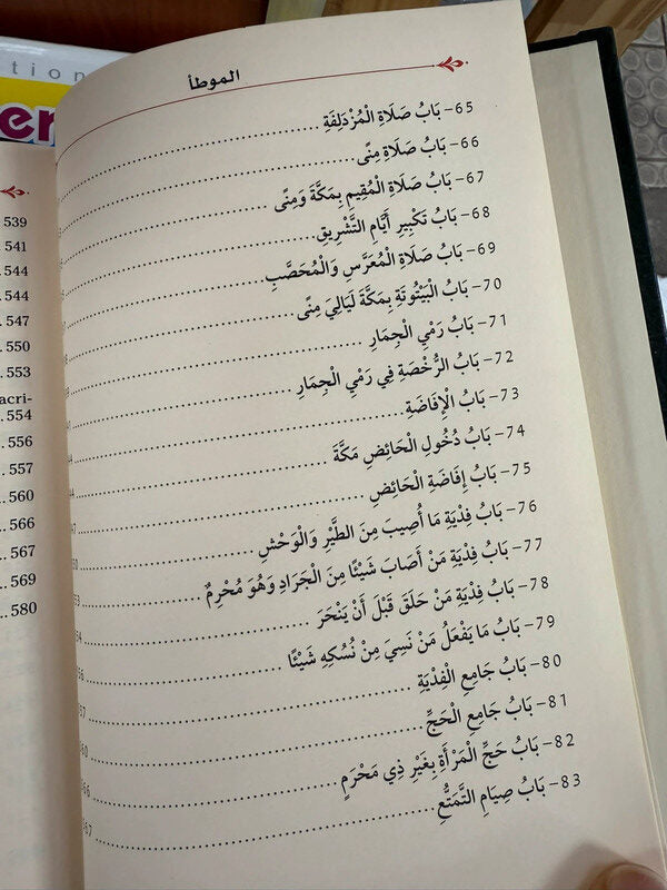 ( الموطأ لمالك بن أنس (1/2- Al-Muwatta&rsquo;, De Mâlik IBn Anas (2 Volumes), Bilingue (Français-Arabe Vocalisée)