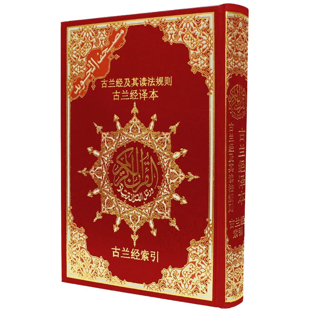 古兰经及其读法规则 + 古兰经译本 Coran Tajwid – Arabe avec traduction des sens et translittération en chinois – 17 × 24 cm – Couverture rigide - rouge