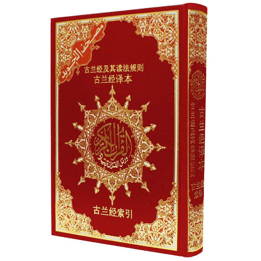 古兰经及其读法规则 + 古兰经译本 Coran Tajwid – Arabe avec traduction des sens et translittération en chinois – 17 × 24 cm – Couverture rigide - Kokechli Dar Al Maarifah