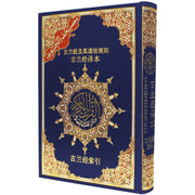 古兰经及其读法规则 + 古兰经译本 Coran Tajwid – Arabe avec traduction des sens et translittération en chinois – 17 × 24 cm – Couverture rigide - Bleu