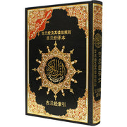 古兰经及其读法规则 + 古兰经译本 Coran Tajwid – Arabe avec traduction des sens et translittération en chinois – 17 × 24 cm – Couverture rigide - Noir