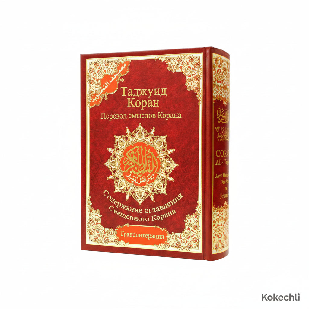 Coran Tajwid en arabe et russe - Коран с таджвидом, переводом смысла и транслитерацией на русский язык avec Traduction du sens et translittération – 17 × 24 cm – Couverture rigide rouge - KokechliDar Al Ma'arifa
