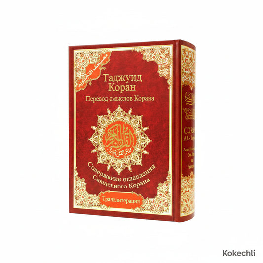 Coran Tajwid en arabe et russe - Коран с таджвидом, переводом смысла и транслитерацией на русский язык avec Traduction du sens et translittération – 17 × 24 cm – Couverture rigide rouge - KokechliDar Al Ma'arifa
