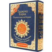 Coran Tajwid en arabe et russe - Коран с таджвидом, переводом смысла и транслитерацией на русский язык avec Traduction du sens et translittération – 17 × 24 cm – Couverture rigide noire - Bleu marine