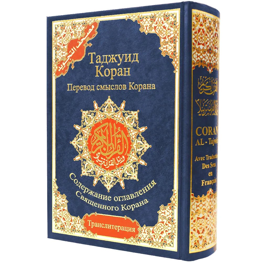 Coran Tajwid en arabe et russe - Коран с таджвидом, переводом смысла и транслитерацией на русский язык avec Traduction du sens et translittération – 17 × 24 cm – Couverture rigide noire - Bleu marine
