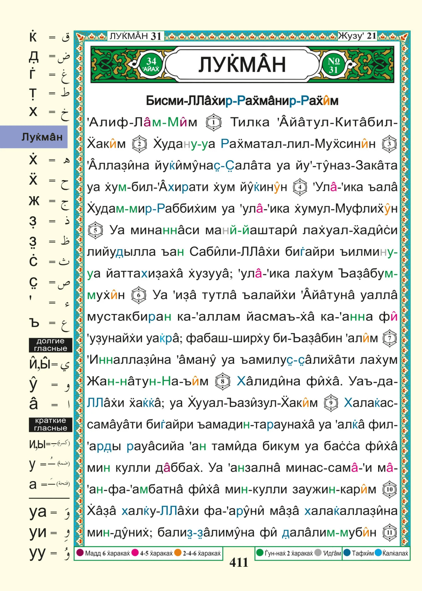 Coran Tajwid en arabe et russe - Коран с таджвидом, переводом смысла и транслитерацией на русский язык avec Traduction du sens et translittération – 17 × 24 cm – Couverture rigide verte - KokechliDar Al Ma'arifa