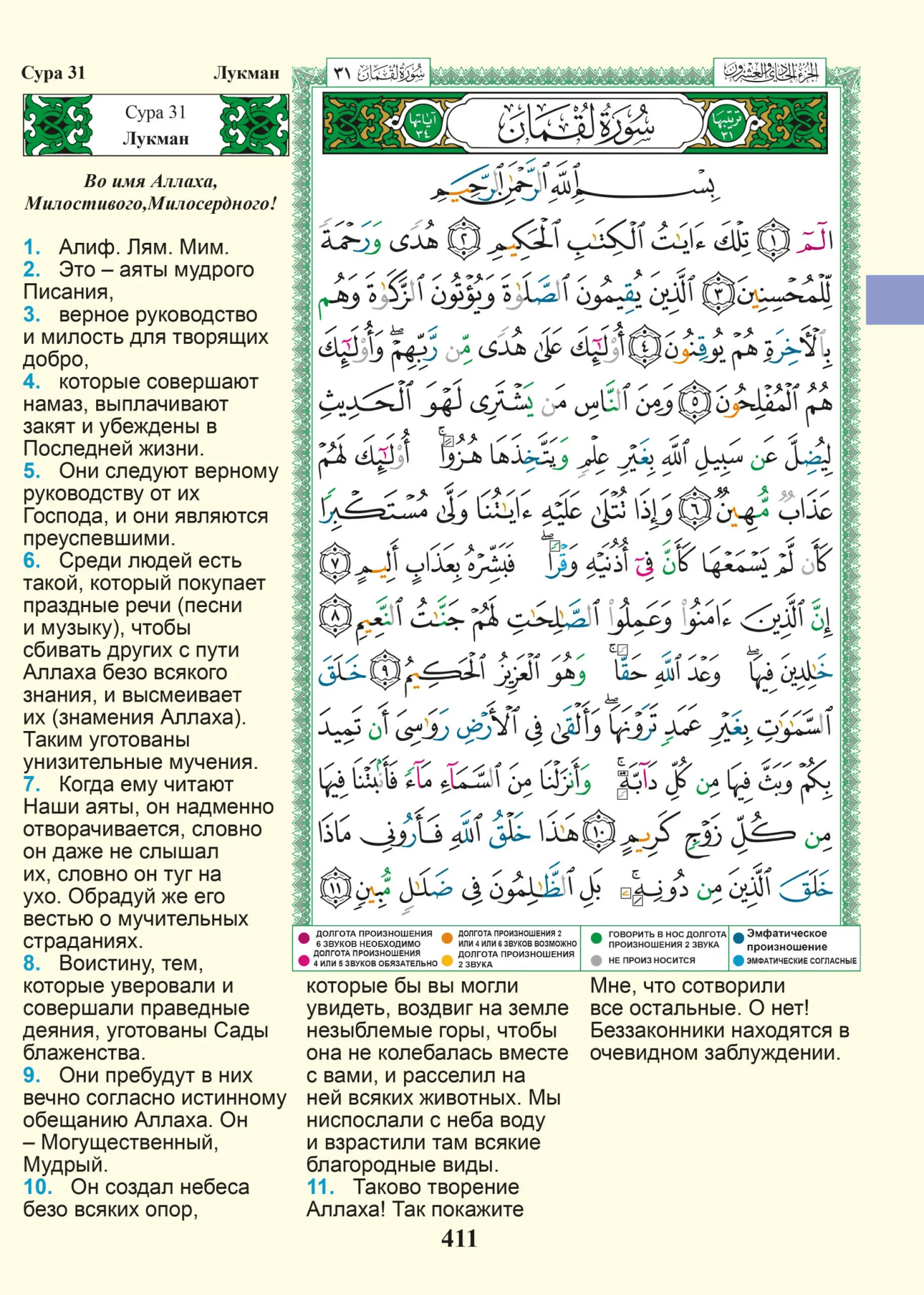 Coran Tajwid en arabe et russe - Коран с таджвидом, переводом смысла и транслитерацией на русский язык avec Traduction du sens et translittération – 17 × 24 cm – Couverture rigide verte - KokechliDar Al Ma'arifa