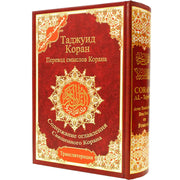 Coran Tajwid en arabe et russe - Коран с таджвидом, переводом смысла и транслитерацией на русский язык avec Traduction du sens et translittération – 17 × 24 cm – Couverture rigide noire - rouge
