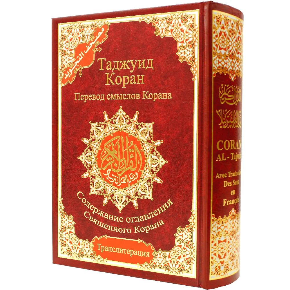 Coran Tajwid en arabe et russe - Коран с таджвидом, переводом смысла и транслитерацией на русский язык avec Traduction du sens et translittération – 17 × 24 cm – Couverture rigide noire - rouge