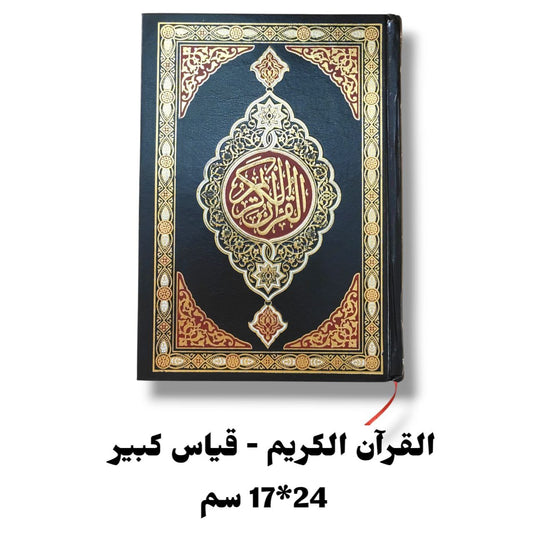 Coran arabe 17x24 cm - Couverture noire - Écriture ottomane